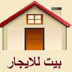 بيت للايجار في باقه الغربيه